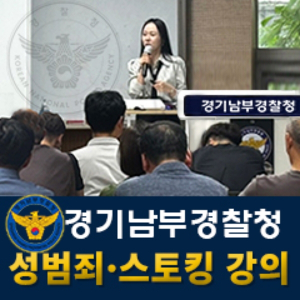 경기남부청경찰관강의