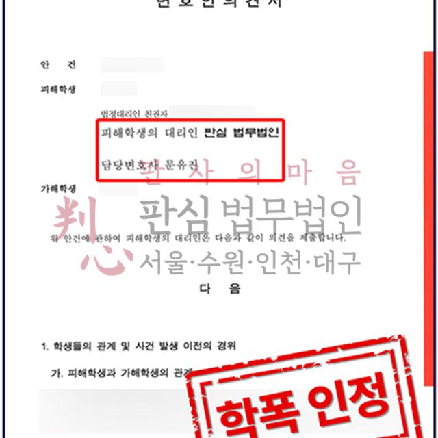 [학폭인정] 학교폭력 피해자 | 중학교에서 발생한 학교폭력 사건, 학폭 인정