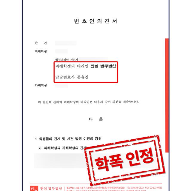 [피해자 변호] 학교폭력 피해자 사건, 학교폭력 인정